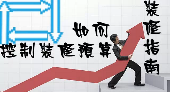 家庭裝修多少錢？如何控制裝修預(yù)算