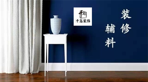 裝修輔料有哪些？輔料施工問題