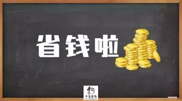 裝修省錢(qián)秘笈