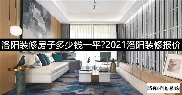 2021洛陽裝修報(bào)價