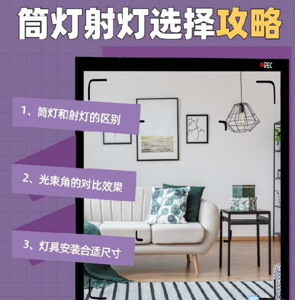 射燈和筒燈到底應(yīng)該怎么選？室內(nèi)光源搭配指南