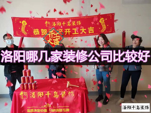 洛陽(yáng)哪幾家裝修公司比較好？