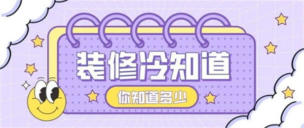 10個裝修中的冷知識，不入坑壓根不知道