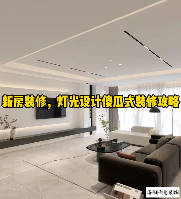 新房裝修，燈光設(shè)計傻瓜式裝修攻略