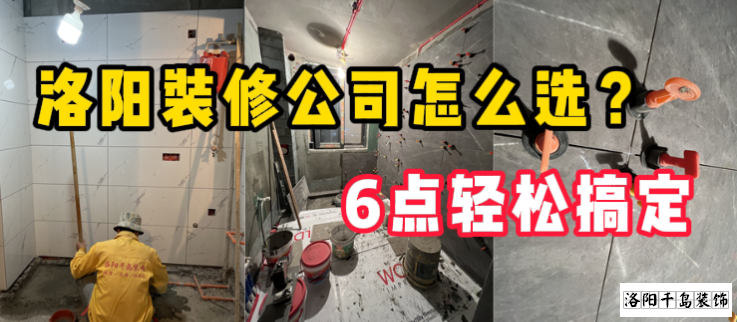 洛陽裝修公司怎么選？6點輕松搞定