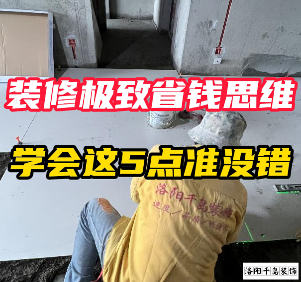 洛陽(yáng)裝修極致省錢思維，學(xué)會(huì)這5點(diǎn)準(zhǔn)沒錯(cuò)