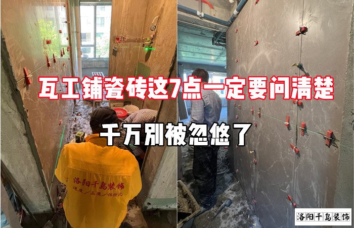 瓦工鋪瓷磚這7點一定要問清楚，千萬別被忽悠了
