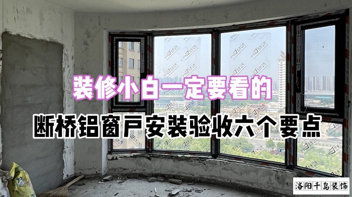 裝修小白一定要看的，斷橋鋁窗戶安裝驗收六個要點(diǎn)