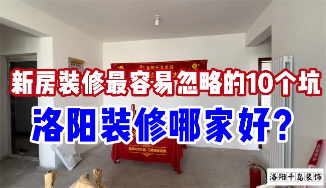 洛陽裝修哪家好？慎防新房裝修的這10個坑