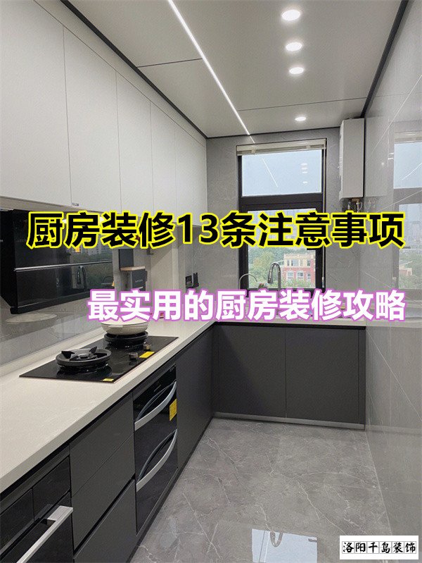廚房裝修13條注意事項(xiàng)，最實(shí)用的廚房裝修攻略