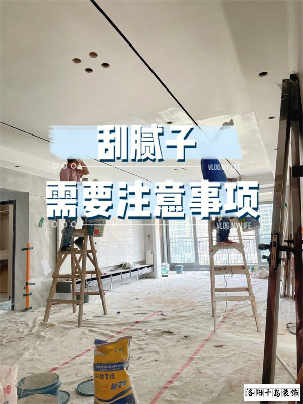 裝修墻面刮膩?zhàn)邮┕さ牧鶄€(gè)要點(diǎn)，裝修不踩坑