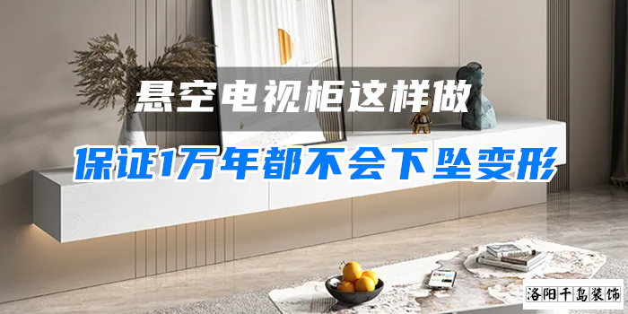 懸空電視柜這樣做，保證1萬年都不會(huì)下墜變形
