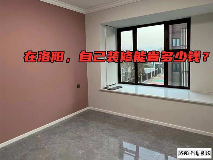 在洛陽(yáng)，自己裝修能省多少錢？