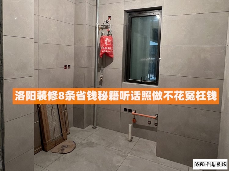 洛陽裝修8條省錢秘籍，聽話照做不花冤枉錢