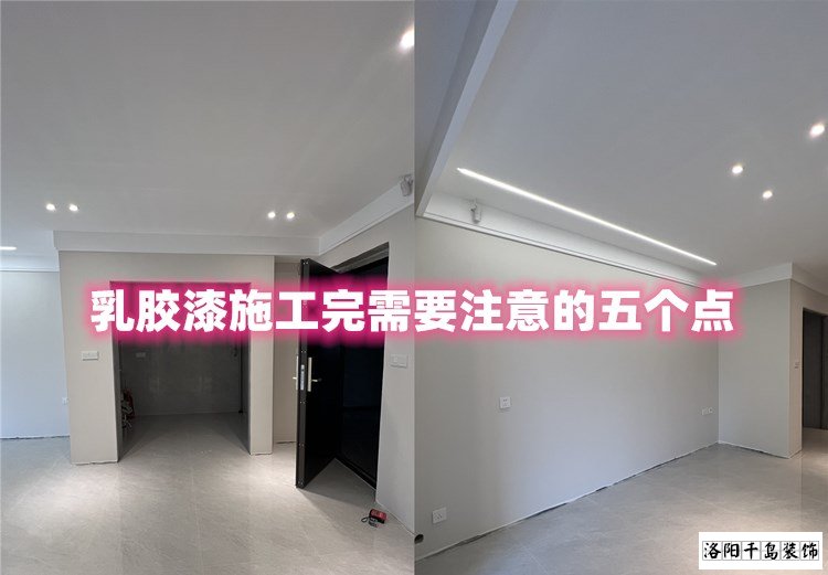 洛陽裝修哪家最好？乳膠漆施工完要注意的五點(diǎn)