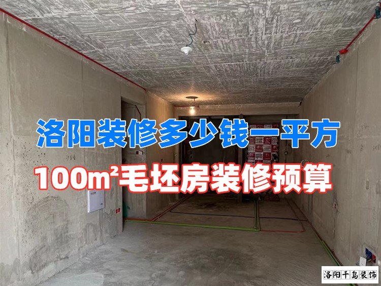 洛陽(yáng)裝修多少錢一平方？100㎡毛坯房裝修預(yù)算