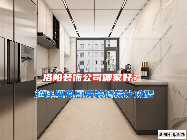 洛陽裝飾公司哪家好？超詳細的廚房裝修設計攻略