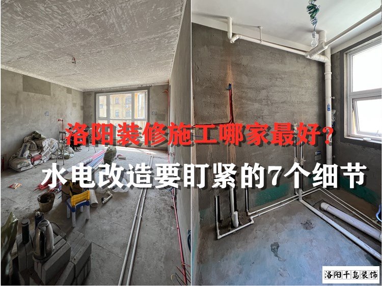 洛陽(yáng)裝修施工哪家最好?水電改造要盯緊的7個(gè)細(xì)節(jié)