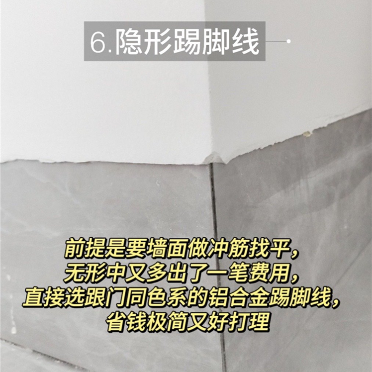 隱形踢腳線(xiàn)